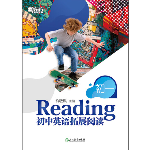 新东方 初中英语拓展阅读：初一 题源报刊同源阅读理解精读词汇 俞敏洪