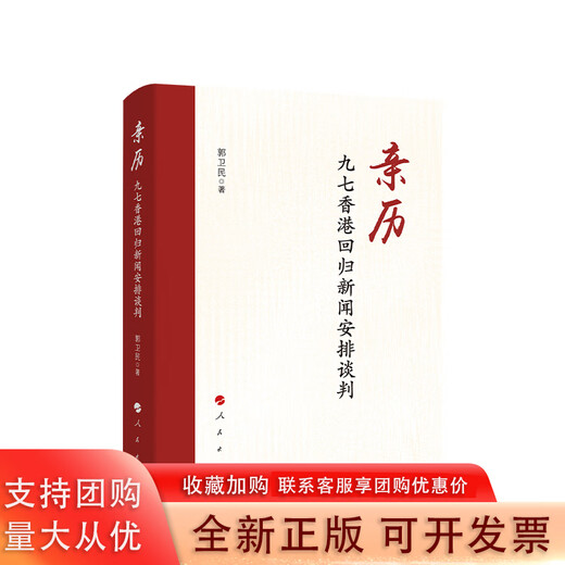 [Original] Calendar: 97 Hong Kong Return News Arrangement Negotiations Written by Guo Weimin People's Publishing House Written by Guo Weimin 9787010265759