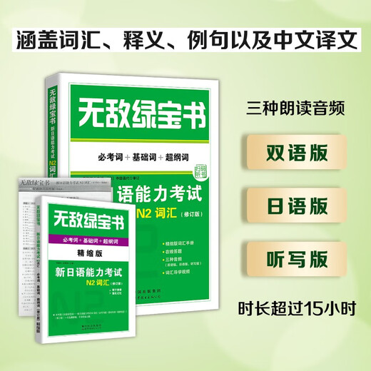 无敌绿宝书——新日语能力考试N2词汇（必考词+基础词+超纲词）（修订版）