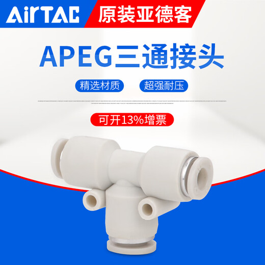 AirTac/Airtac three-way variable diameter T-type quick plug quick connector APEG12-10-8-6-4 trachea connector APEG8-6