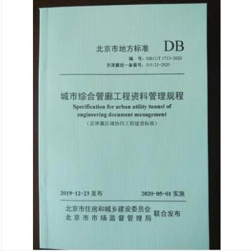 [Estándar coordinado de Beijing-Tianjin-Hebei] DB11/T 1713-2020 Regulaciones de gestión de datos de la tubería integral urbana de tuberías integrales