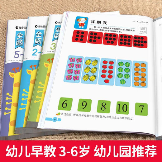 全脑思维训练680题2-6岁全套4册 幼儿园早教启蒙图书籍数学思维训练3-6岁儿童逻辑智力开发 全脑思维训练680题2-6岁（全4册）