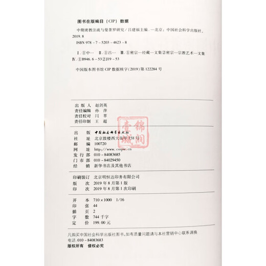 包邮 中期密教注疏与曼荼罗研究 16开平装686页 分为印度尼泊尔藏传密教汉传密教日本密教韩国密教四