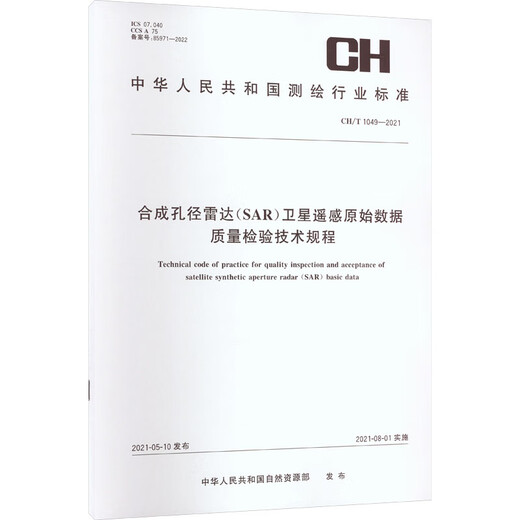 合成孔径雷达 SAR 卫星遥感原始数据质量检验技术规程 CH/T 1049-20 图书