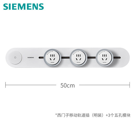 西门子（SIEMENS）旗舰款轨道插座 明装可移动轨道插板套装 白色50cm+3五孔模块