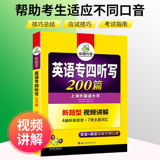 Huayan Foreign Language 2025 Dictation Level 4 200 articles Shanghai International Studies University English Major Level 4 TEM4 Specialty 4 Real Questions Reading Listening Vocabulary Complete Grammar Writing Series