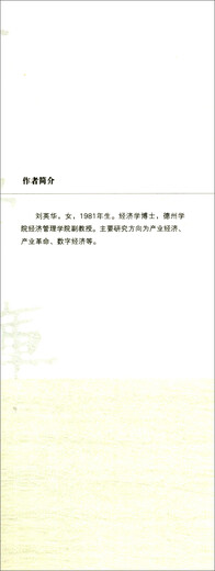 【京仓速发 明日达】新工业革命与经济新旧动能转换的路径研究：兼论山东省新旧动能转换的实现路径97875096**677