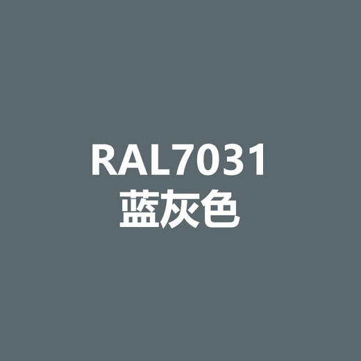 劳尔RAL7021黑灰RAL7022暗灰RAL7023混凝土灰色手喷防锈自喷漆 RAL7031蓝灰色