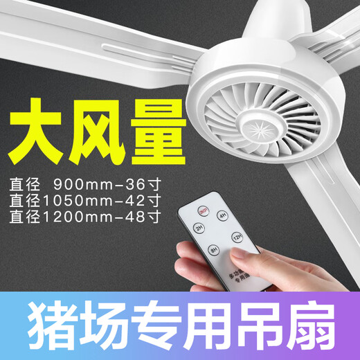
Special electric fan ceiling fan for pig farm breeding pig house factory pig cooling and cold air feeding pig farm heat relief artifact 1050mm three-leaf ceiling fan