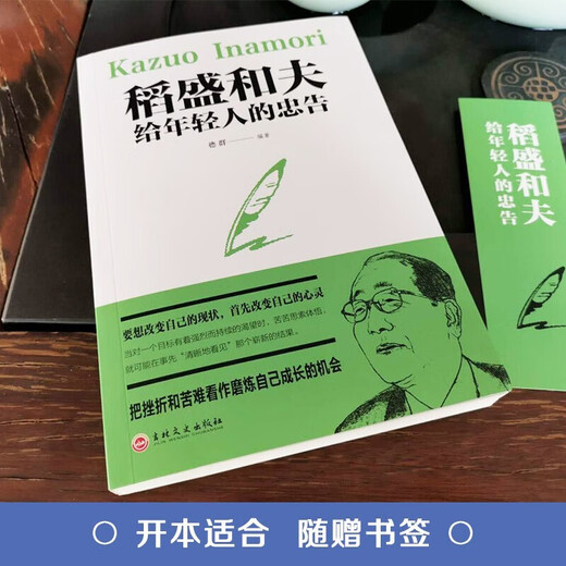 Xinhua Bookstore Kazuo Inamori’s advice to young people genuine books SN9718