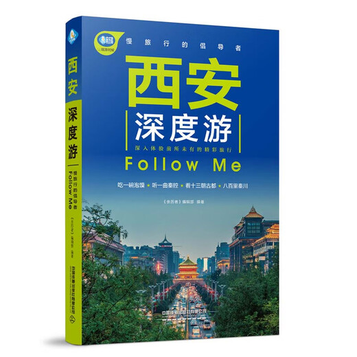 西安深度游Follow Me（第4版）  黑神话悟空取景地