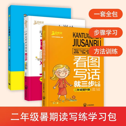 
[Jingcang Suda Genuine Spot] Elementary School Students' Composition Reading and Writing Practice 2nd Grade Essay Set (3 volumes in total) Composition Collection of 678 years old Applicable Compositions A Good Composition Book Three Steps of Good Teachers' Composition