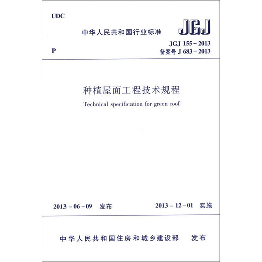 中华人民共和国行业标准（JGJ 155-2013·备案号J 683-2013）：种植屋面工程技术规程