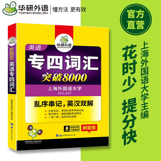【新华书店 现货速达】2024专四词汇突破8000 华研外语英语专业四级TEM4专4可搭专四真题听力阅读完型语法作文写作