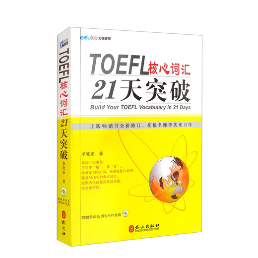 TOEFL核心词汇21天突破（原新东方名师李笑来著）