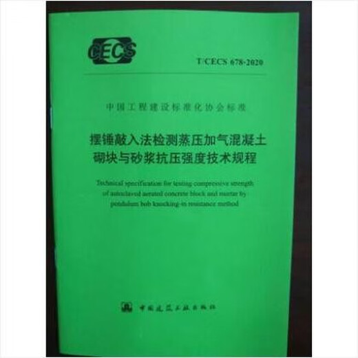 T/CECS 678-2020 摆锤敲入法检测蒸压加气混凝土砌块与砂浆抗压强度技术规程