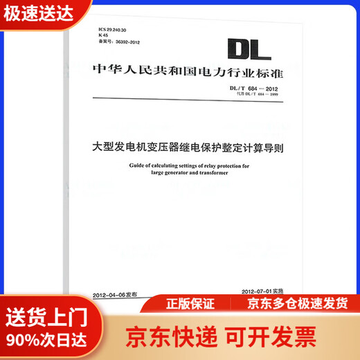 【全店京东快递+正品保证】DL/T 684-2012 大型发电机变压器继电保护整定计算导则
