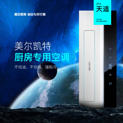 MELLKIT Tianshi kitchen air conditioner special machine refrigeration machine central air conditioner heating and cooling machine 1.5 HP without external unit embedded 1.5 HP three-level energy efficiency ik6s with outdoor unit cooling and heating