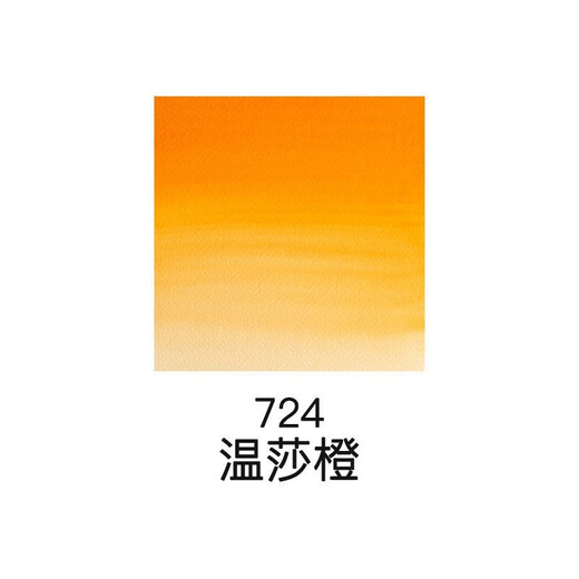 温莎牛顿（WINSOR&NEWTON） 法国进口艺术家专业级水彩颜料14ml单支固体管状管装 724温莎橙