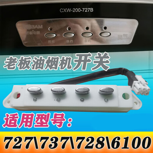 
Applicable to Boss Range Hood Button Accessories CXW-200-737/728/727/6100 Hood Accessories Switch Press 1 lampshade