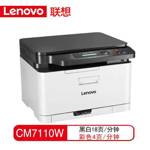 联想至像CM7110W  彩色激光有线网络+无线打印家用多功能一体机 CS1821W打印机办公 CM7110W 无线打印/ 复印扫描/彩色打印