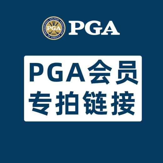 PGA member-only shooting link to compensate for the shipping fee difference and event price difference PGA offline store exclusive shooting