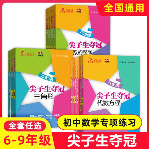 交大之星 尖子生夺冠 六七八年级三角形+整式+分式+四边形+圆和扇形 678年级数学典型题训练 中学生教材教辅书 优等生数学辅导用书 全三本 尖子生夺冠 三角形+分式+整式 7年级 初中通用