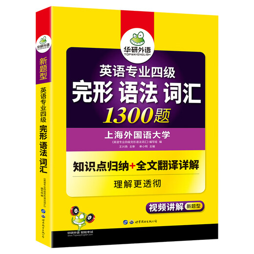 华研外语2025专四完形语法词汇1300题 上**国语大学英语专业四级TEM4专4专四**听力阅读作文写作系列世界图书出版公司
