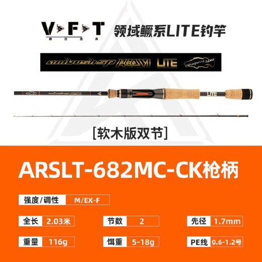 VFT托马斯VFT竞技2021新款ARS领域LITE鳜系路亚竿淡水远投超快调钓竿 2.03m 软木682MC-CK枪柄双节 VFT精技LITE鳜系路亚竿