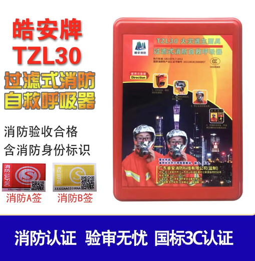 Fire anti-smoke mask fire protection 3c certified home hotel hotel fire escape mask Tongan filter respirator Haoan brand TZL30 certificate complete
