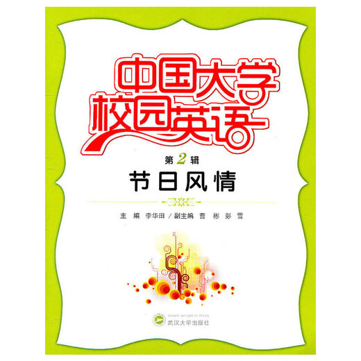 Chinesisches Universitätscampus-Englisch (Band 2: Festivalstil)