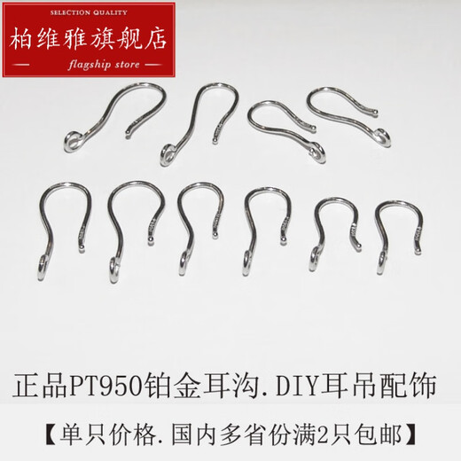 Baiweiya Pt950 platinum ear hook earrings DIY accessories platinum women's earrings earring hook accessories ready for Chinese Valentine's Day Platinum ear groove large size 0.41 g single