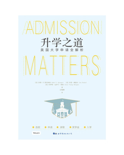 【京仓速发 明日达】升学之道：美国大学申请全解析9787519270582