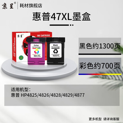 京呈47XL大容量墨盒适用惠普HP4825 4826 4828 4829 4877 47XL打印机 青色填充墨水100ml