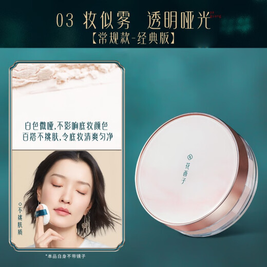 Hua Xizi Air Powder Spring and Summer Loose Powder Setting Makeup Long-lasting Concealer Long-lasting Makeup-Free [Classic Version] 03 Makeup Looks Like Mist - No Picking on Skin Color