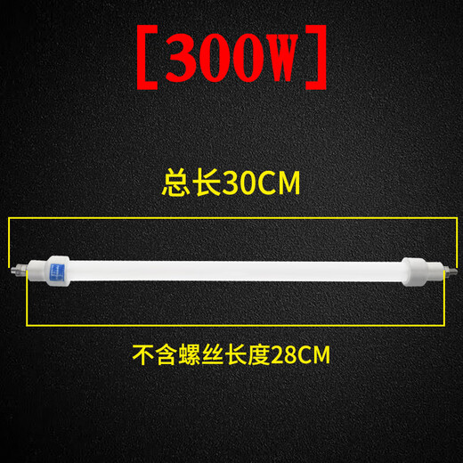 Zewei upgraded disinfection cabinet heating tube lamp universal quartz heating tube 220v without screws 28cm total length 30cm 300W