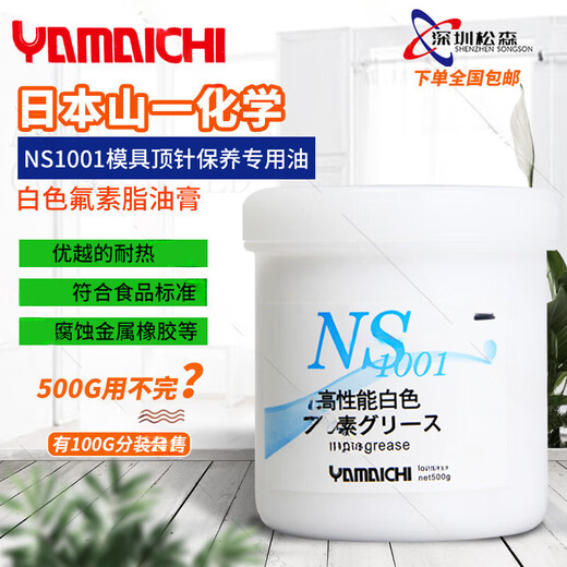 Japan's Yamaichi Chemical NS1001 mold ejector fluorine grease non-corrosive white oil high temperature lubricating grease 500G 50G trial pack