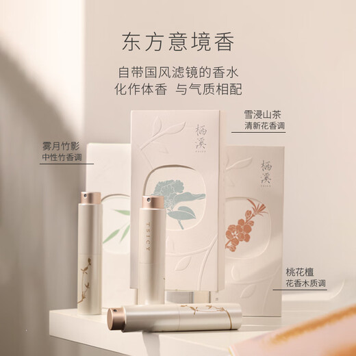 栖溪（TSICY）香水雪浸山茶竹子桃花檀木质花香水持久留香便携淡香水送人礼物 雾月竹影香水 9ml