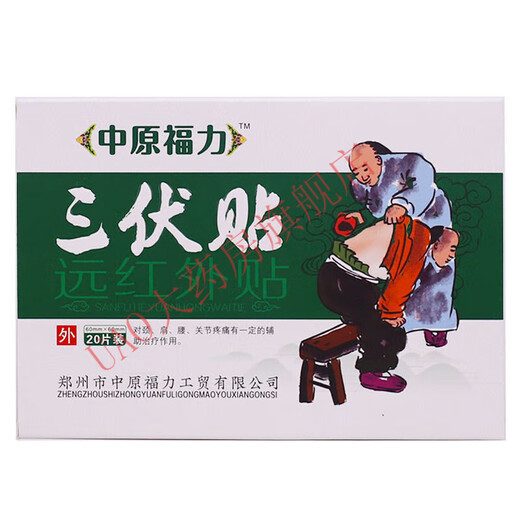 远红外贴颈肩腰腿关节疼痛贴 中原福力三伏贴一盒20贴 y13601中原福力三伏贴3盒装[买2