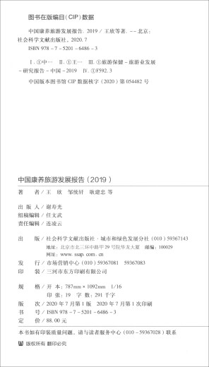 [JD Warehouse Direct Delivery - Entrega de la puerta] Informe de desarrollo turístico de salud y salud de China (2019) 97875201 ** 863