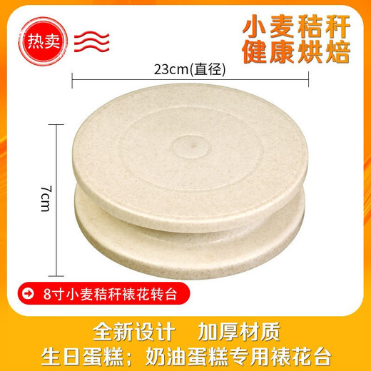 Fengtuoxing cake base rotating smearing reusable cake turntable decorating turntable decorating table for making cake materials household baking tool set 8-inch wheat straw color decorating table