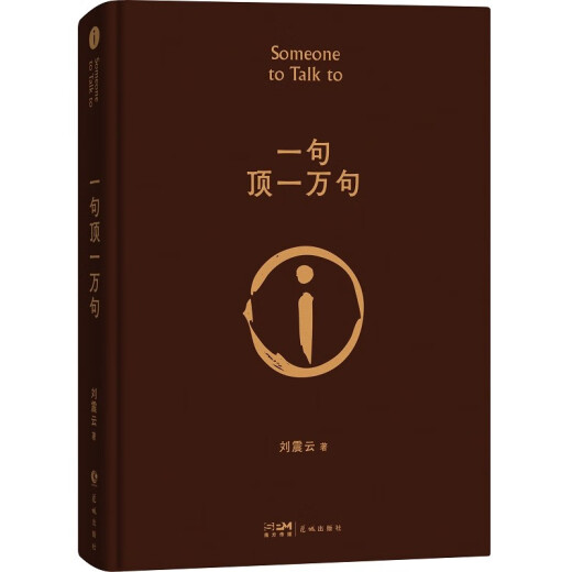 [Exclusively Liu Zhenyun's seal] One sentence is worth ten thousand sentences. Works by Liu Zhenyun, the winner of Mao Dun Literature Award. Three autumns in a day. A mess. Literary novel. JD Super 618