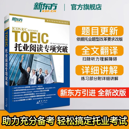新东方 托业英语学习考试资料toeic听力+阅读专项突破真题1000全真模拟题单词书托业词汇词根+联想记忆法乱序版 托业词汇+专项+模拟题（共5册）