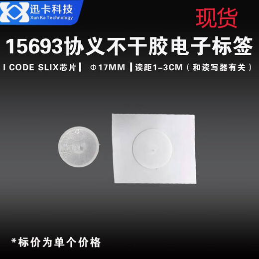 迅卡科技rfid图书馆管理NFC高频电子标签I CODE SLIX芯片15693协议 可定制 圆17MM铜版纸 10张价格