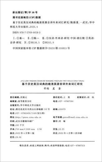 基于历史英汉词典的晚清英源音译外来词汇研究