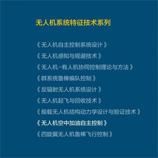 Autonomous control of UAV aerial refueling UAV system characteristic technology series