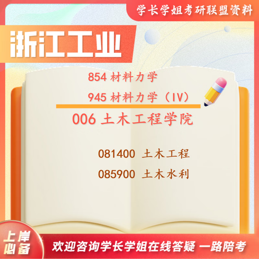 26 years of Zhejiang University of Technology's postgraduate entrance examination 945 Material Mechanics 854 Zhejiang University of Technology Civil Engineering Civil Engineering Water Conservancy Tests Full Set of Packages Seven Books of Paper Books Free Full Set of Electronic Materials and Video Courses