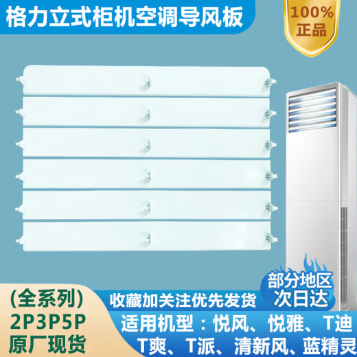 Gree Air Climating Guide Guide Armoire verticale Vent frais Yuefeng T DI T Shuang Air Outlet Blade Blade ACCESSOIRES 3 HORSES YUEFENG Set (5 pièces) 3883