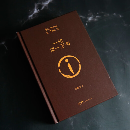 【京东自营现货】一句顶一万句  刘震云京东自营 赠人物关系表 茅盾文学奖获得者刘震云作品， 一日三秋、一地鸡毛 文学小说 一句顶一万句正版书