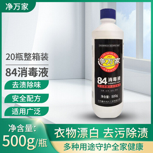 Jingwanjia 84 disinfectant household small bottle 0.5kg to prevent influenza A toilet sterilization clothing bleaching 84 disinfectant
